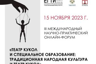 В ЕГТИ прошел III Международный онлайн-форум «Театр кукол и специальное образование: традиционная народная культура и театр кукол»